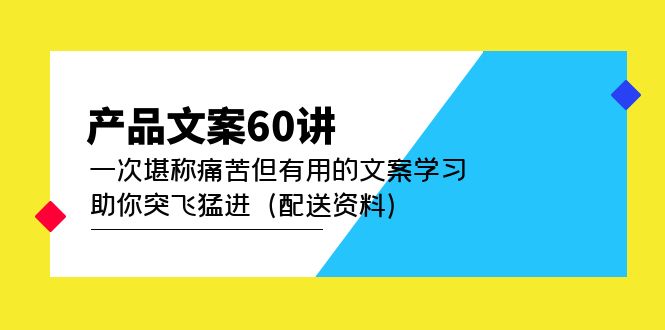 產品文案60講：一次堪稱痛苦但有用的文案學習 助你突飛猛進（配送資料）插圖