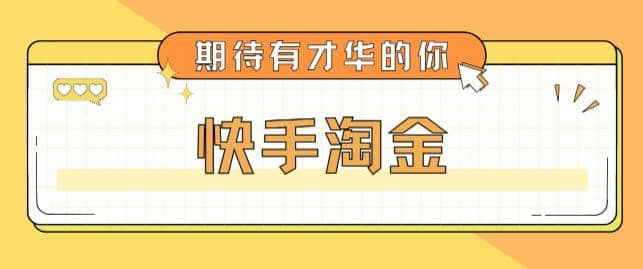 最近爆火1999的快手淘金項(xiàng)目，號(hào)稱單設(shè)備一天100~200 【全套詳細(xì)玩法教程】插圖