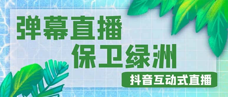 外面收費(fèi)1980的抖音彈幕保衛(wèi)綠洲項(xiàng)目，抖音報(bào)白，實(shí)時(shí)互動(dòng)直播【詳細(xì)教程】插圖