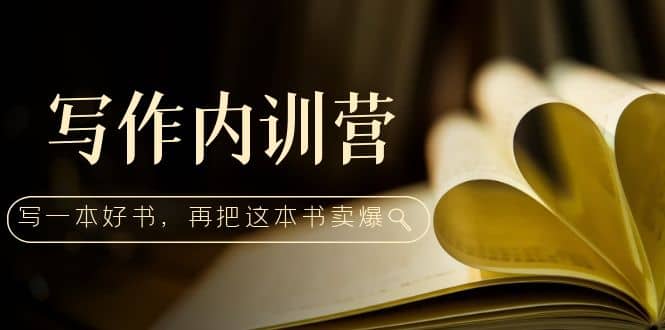 寫作內訓營：百萬級大佬教你如何寫一本好書，再把這本書賣爆插圖