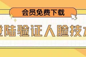 二次登錄驗證人臉核對，2月更新技術