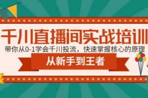 千川直播間實戰(zhàn)培訓(xùn)：帶你從0-1學(xué)會千川投流，快速掌握核心的原理