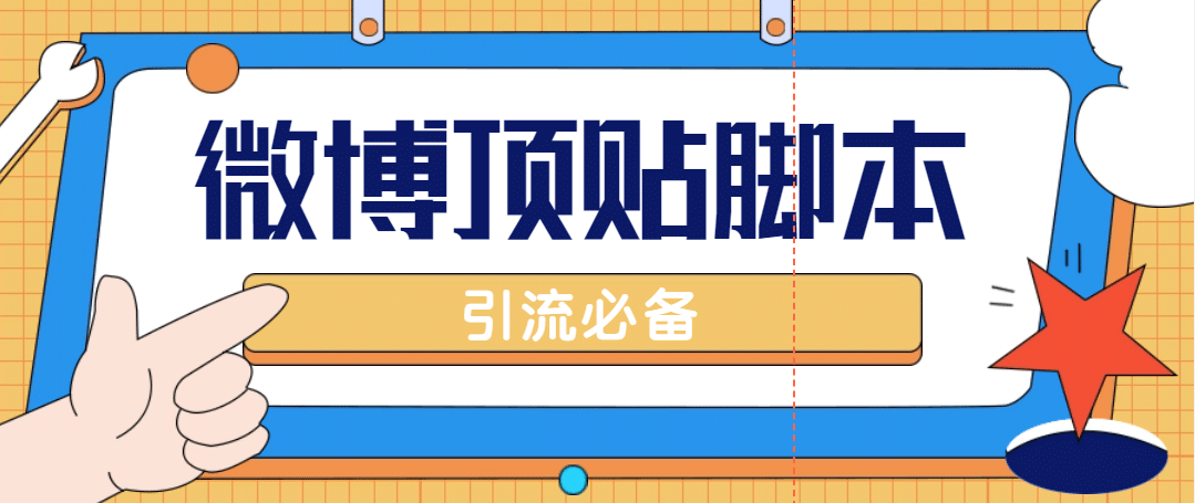 【引流必備】工作室內部微博超話自動頂帖腳本，引流精準粉【腳本 教程】插圖
