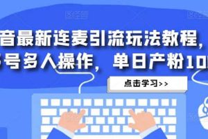 抖音最新連麥引流玩法教程，可多號(hào)多人操作