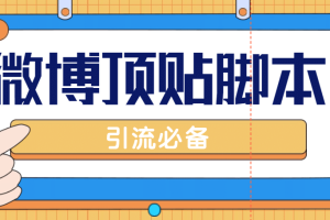 【引流必備】工作室內部微博超話自動頂帖腳本，引流精準粉【腳本 教程】