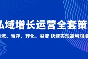 私域增長運營全套策略：引流、留存、轉化、裂變 快速實現高利潤增長