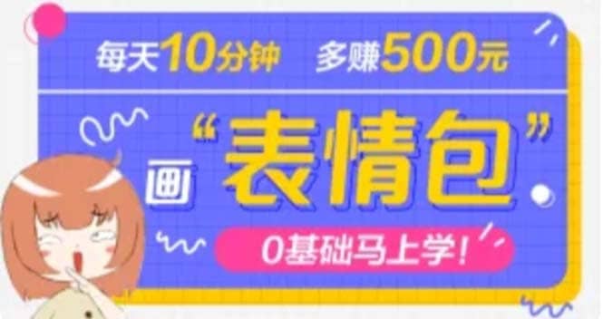 抖音表情包項目，每天10分鐘，案例課程解析插圖