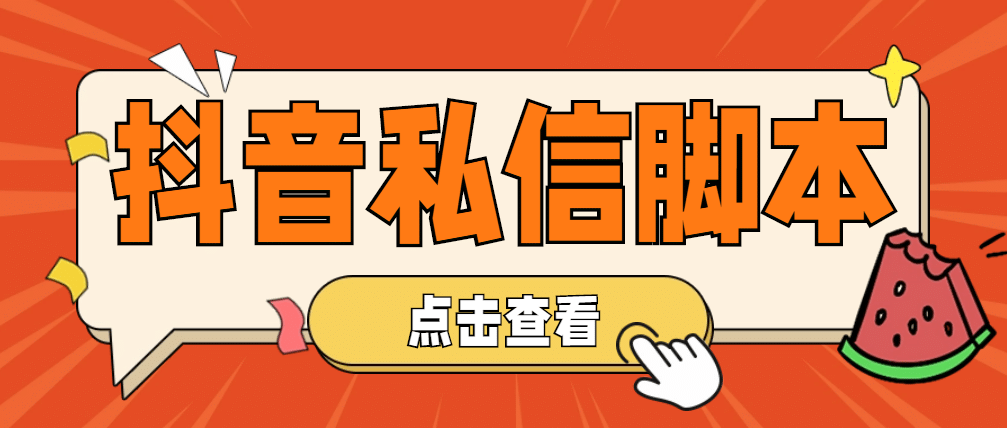 【引流必備】工作室內(nèi)部抖音自動(dòng)私信腳本 輕松引流精準(zhǔn)粉【腳本 教程】插圖