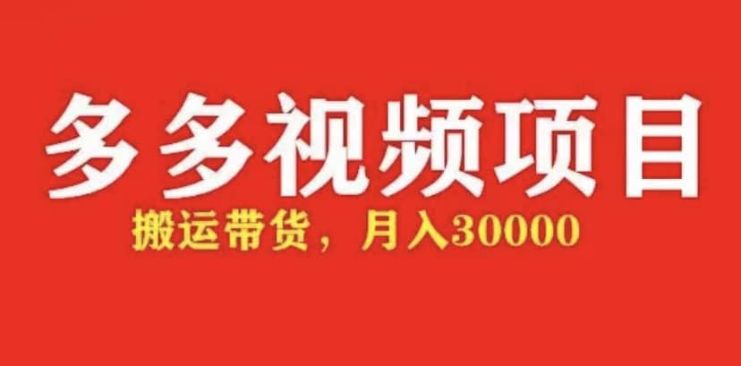 多多帶貨視頻快速50爆款拿帶貨資格，搬運(yùn)帶貨【全套 詳細(xì)玩法】插圖