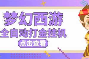 最新外面收費(fèi)1680夢(mèng)幻西游手游起號(hào)全自動(dòng)打金項(xiàng)目，一個(gè)號(hào)8塊左右【軟件 教程】