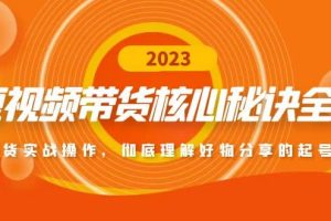 短視頻帶貨核心秘訣全輯：帶貨實戰操作，徹底理解好物分享的起號邏輯