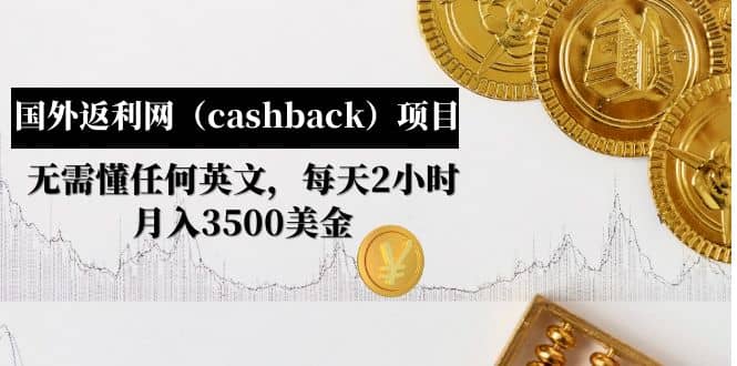 國外返利網（cashback）項目：無需懂任何英文，每天2小時，月入3500美元插圖