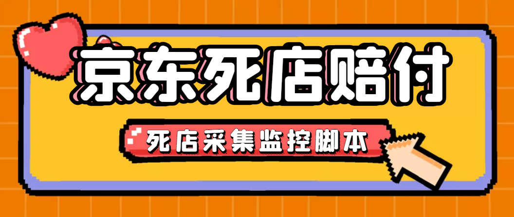 最新京東舊店賠FU采集腳本，一單利潤5-100 (舊店采集 店鋪監(jiān)控 發(fā)貨地監(jiān)控)插圖