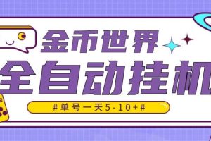 隨時聊金幣世界全自動掛機腳本，號稱單號一天400-600【掛機腳本 教程】