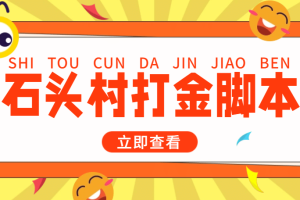 外面收費(fèi)668石頭村話(huà)費(fèi)打金全自動(dòng)掛機(jī)輔助腳本，一天幾張卡【腳本 教程】