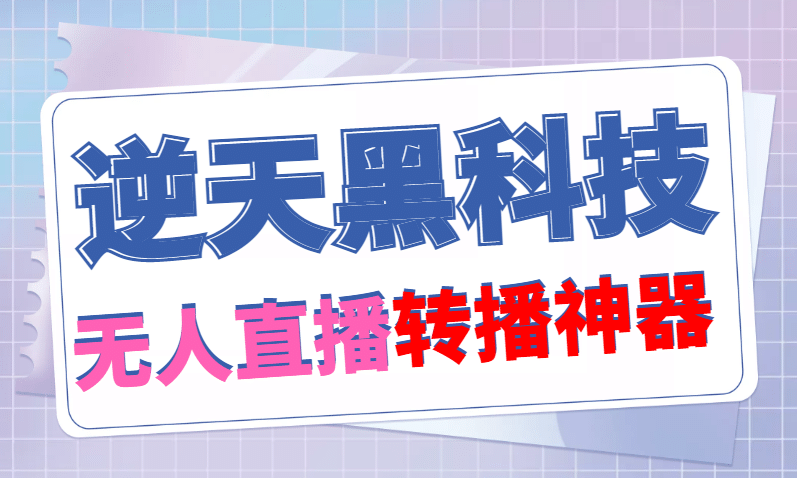 【逆天黑科技】外面賣699的無人直播搬運，可直接轉播別人直播間(腳本 教程)插圖