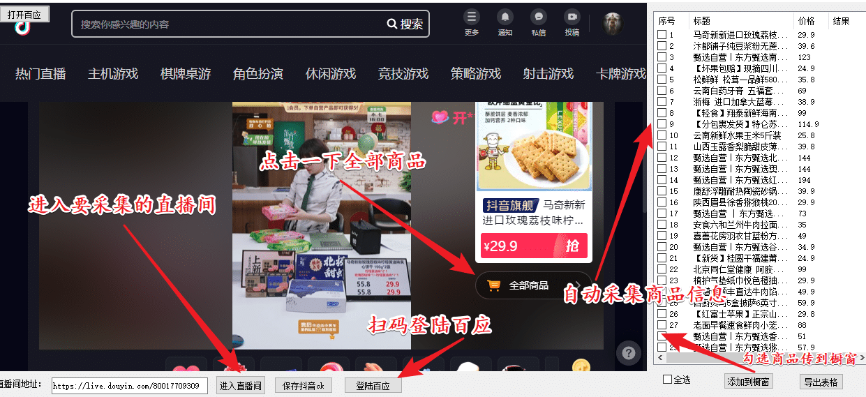 外面收費399一鍵取抖音直播間商品上傳櫥窗，支持導出和一鍵上傳到自己櫥窗【腳本】插圖