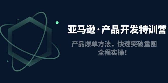 亞馬遜·產(chǎn)品開發(fā)特訓(xùn)營(yíng)：產(chǎn)品爆單方法，快速突破重圍，全程實(shí)操插圖