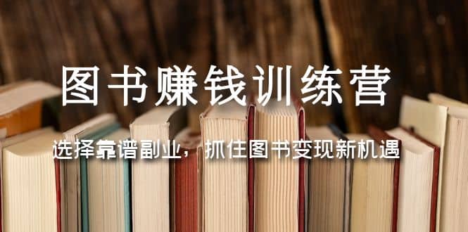 圖書賺錢訓練營：選擇靠譜副業，抓住圖書變現新機遇插圖