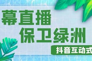 外面收費(fèi)1980的抖音彈幕保衛(wèi)綠洲項(xiàng)目，抖音報(bào)白，實(shí)時(shí)互動(dòng)直播【詳細(xì)教程】