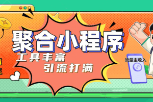 趣味聚合工具箱小程序系統(tǒng)，小白也能上線小程序 獲取流量主收益(源碼 教程)