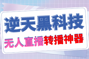 【逆天黑科技】外面賣699的無人直播搬運，可直接轉播別人直播間(腳本 教程)