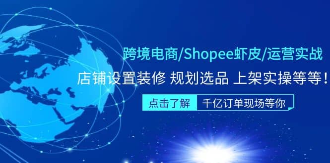 跨境電商/Shopee蝦皮/運(yùn)營實(shí)戰(zhàn)訓(xùn)練營：店鋪設(shè)置裝修 規(guī)劃選品 上架實(shí)操等等插圖