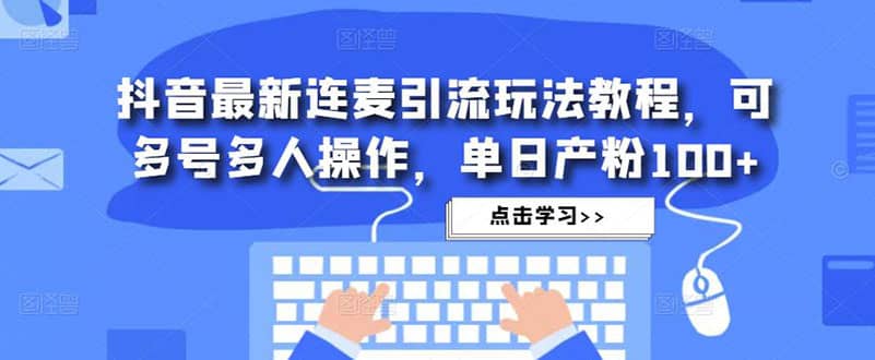 抖音最新連麥引流玩法教程，可多號(hào)多人操作插圖