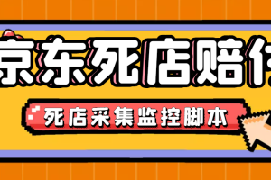 最新京東舊店賠FU采集腳本，一單利潤5-100 (舊店采集 店鋪監(jiān)控 發(fā)貨地監(jiān)控)