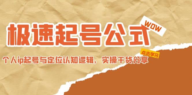 極速起號公式，個人ip起號與定位認知邏輯，實操干貨分享插圖