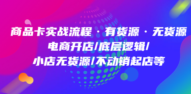 商品卡實(shí)戰(zhàn)流程·有貨源無(wú)貨源 電商開(kāi)店/底層邏輯/小店無(wú)貨源/不動(dòng)銷(xiāo)起店等插圖