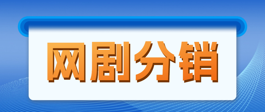 網劇分銷，新藍海項目，很輕松，現(xiàn)在入場是非常好的時機插圖