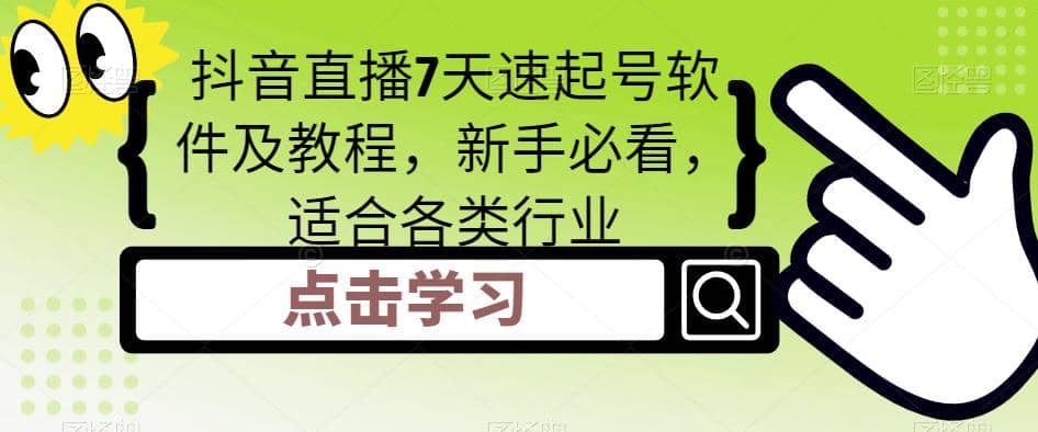 抖音直播7天速起號(hào)軟件及教程，新手必看，適合各類行業(yè)插圖