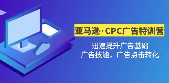 亞馬遜·CPC廣告·2期特訓(xùn)營，迅速提升廣告基礎(chǔ)，廣告技能，廣告點擊轉(zhuǎn)化插圖