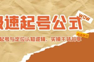 極速起號公式，個人ip起號與定位認知邏輯，實操干貨分享