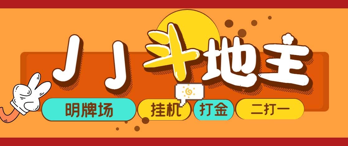 外面收費1280的JJ斗地主打金項目，號稱一天300 【永久腳本 操作教程】插圖