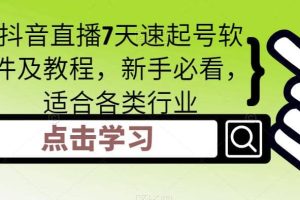 抖音直播7天速起號(hào)軟件及教程，新手必看，適合各類行業(yè)