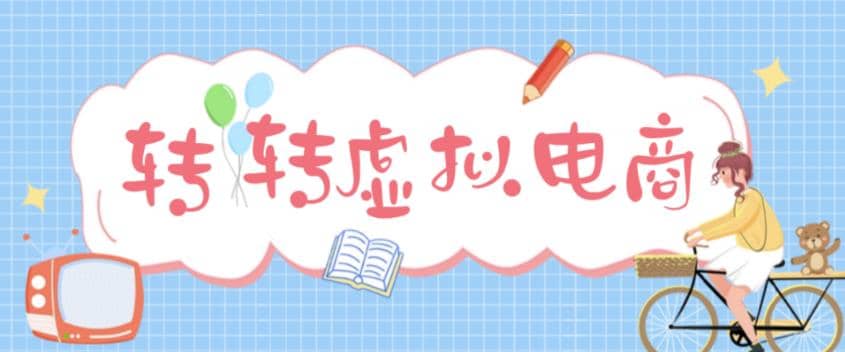 最新轉轉虛擬電商項目 利用信息差租號 熟練后每天200~500 【詳細玩法教程】插圖