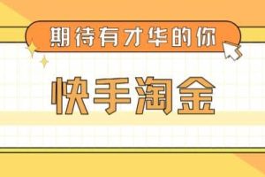 最近爆火1999的快手淘金項(xiàng)目，號(hào)稱單設(shè)備一天100~200 【全套詳細(xì)玩法教程】