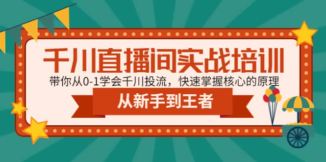 千川直播間實戰(zhàn)培訓(xùn)：帶你從0-1學(xué)會千川投流，快速掌握核心的原理插圖