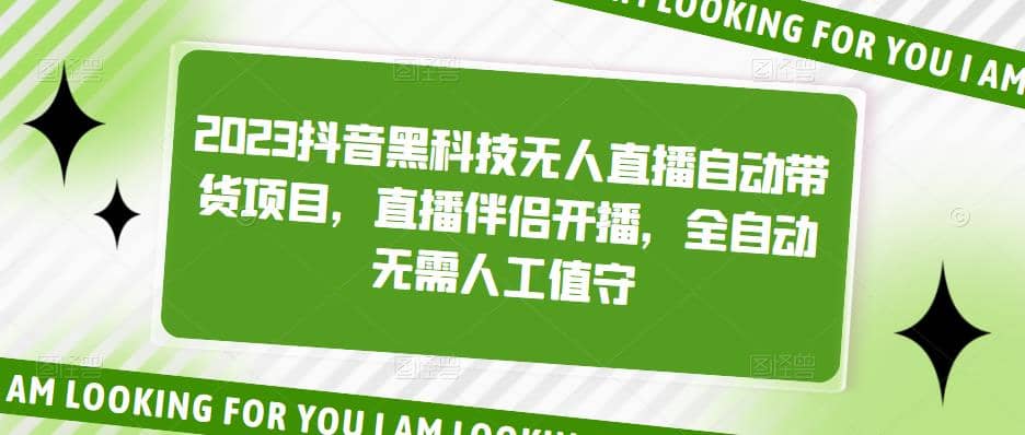 2023抖音黑科技無人直播自動帶貨項目，直播伴侶開播，全自動無需人工值守插圖
