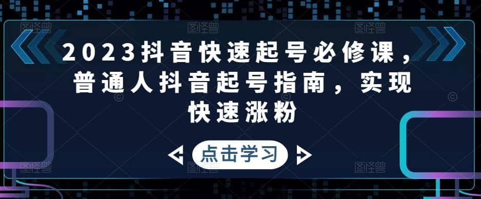 2023抖音快速起號必修課，普通人抖音起號指南，實(shí)現(xiàn)快速漲粉插圖