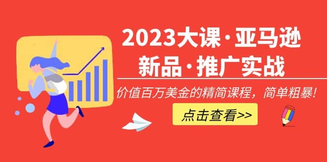 2023大課·亞馬遜新品·推廣實戰(zhàn)：精簡課程，簡單粗暴插圖