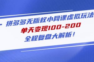 拼多多無(wú)版權(quán)小網(wǎng)課虛擬玩法，全程復(fù)盤大解析