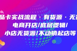 商品卡實(shí)戰(zhàn)流程·有貨源無(wú)貨源 電商開(kāi)店/底層邏輯/小店無(wú)貨源/不動(dòng)銷(xiāo)起店等
