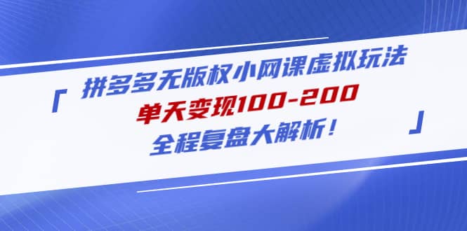 拼多多無(wú)版權(quán)小網(wǎng)課虛擬玩法，全程復(fù)盤大解析插圖