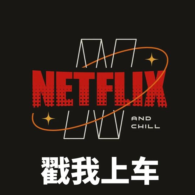 國內怎么用奈飛國內如何用奈飛插圖3