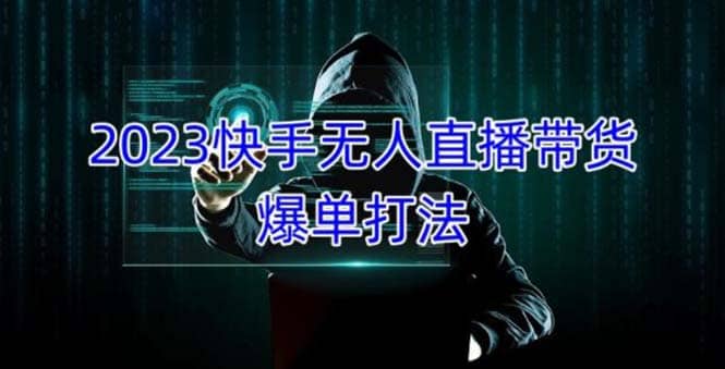 2023快手無(wú)人直播帶貨爆單，正規(guī)合法長(zhǎng)期穩(wěn)定 單賬號(hào)月收益5000 可批量操作插圖