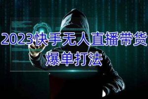 2023快手無(wú)人直播帶貨爆單，正規(guī)合法長(zhǎng)期穩(wěn)定 單賬號(hào)月收益5000 可批量操作