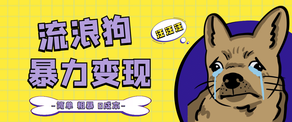 流浪狗暴力變現項目【項目流程 操作詳解】插圖